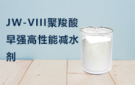 JW-VIII聚羧酸早強高效減水劑